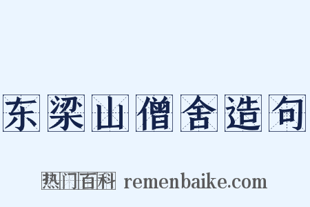 东梁山僧舍造句是什么意思的图片